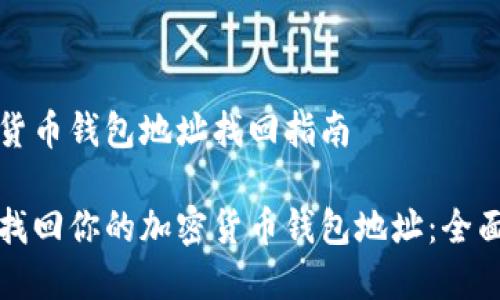 加密货币钱包地址找回指南

轻松找回你的加密货币钱包地址：全面指南