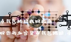 加密货币钱包地址找回指