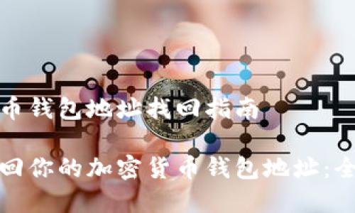 加密货币钱包地址找回指南

轻松找回你的加密货币钱包地址：全面指南