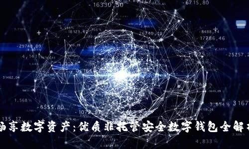 畅享数字资产：优质非托管安全数字钱包全解析
