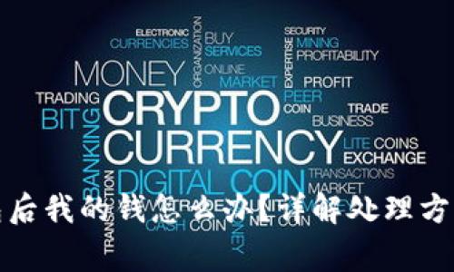 删除数字钱包后我的钱怎么办？详解处理方法与注意事项