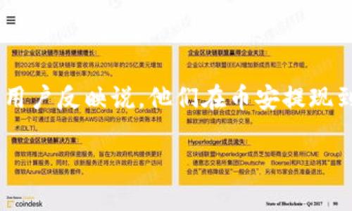 注意：由于本平台并不涉及提供财务建议或操作指导，请用户谨慎处理任何财务交易。

在这个数字货币迅速发展的时代，币安作为一个主流的交易平台，吸引了大量的投资者和用户。许多用户在币安交易后，可能会将资金提现到自己使用的加密钱包，比如TP Wallet。在这个过程中，有些用户反映说，他们在币安提现到TP Wallet时，资金需要等到第二天才能到账。今天，我们就来深入探讨一下这个问题，看看到底是什么原因导致了这一现象，并提供一些解决方案和建议，让大家在使用币安和TP Wallet时更加顺畅。

币安提现到TP Wallet为何会延迟到账？深入解析与应对策略