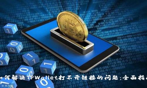 如何解决TPWallet打不开链接的问题：全面指南