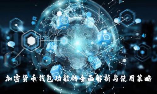 加密货币钱包功能的全面解析与使用策略