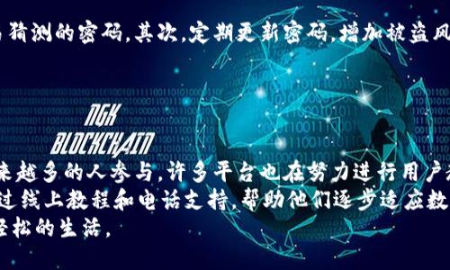 思考一个且的优质

  数字钱包APD：开启便捷支付新纪元的全景探索/  

 guanjianci 数字钱包,APD,便捷支付,金融科技/ guanjianci 

引言
随着科技的飞速发展，数字钱包逐渐走入了人们的日常生活，成为一种便捷、安全的支付方式。在这其中，APD（All-Purpose Digital Wallet，通用数字钱包）作为一个新兴的数字支付平台，正以其独特的功能和用户体验吸引着更多的关注与使用。本文将深入探讨数字钱包APD的特点、优势，以及它如何改变我们处理日常事务和金融活动的方式。

什么是数字钱包APD？
数字钱包APD是一种综合性的金融服务工具，允许用户通过手机或各种智能设备完成支付、转账、收款等多种财务操作。与传统钱包相比，数字钱包不仅能够存储现金，更可以安全地保存银行卡、信用卡信息以及其他支付方式，极大地方便了消费者的日常生活。

APD的主要特点
1. **多功能性**：APD不仅支持常见的在线购物支付，还可以完成线下交易，并提供账单管理、信用评分和财务分析等功能。
2. **安全性**：采用了多重加密和认证机制，确保用户的资金和个人信息得到了充分的保护。
3. **即刻交易**：用户通过APD进行交易时，几乎可以实时完成，大大提升了交易的效率。
4. **全球通用**：无论走到哪里，APD都能支持国际支付，让用户出境旅游也能轻松购物。

APD的优势
1. **便捷性**：想象一下，走在大街上，手里拿着一部手机，你只需轻轻一点，就可以支付所有的费用。相比于拿现金和银行卡，使用APD更加方便。
2. **理财工具**：APD不仅是一个支付工具，它还提供财富管理功能，让用户能更好地管理自己的资金。通过实时的财务分析，用户可以更清楚地了解自己的消费习惯，支出。
3. **奖励制度**：很多使用APD的用户会发现，平台常常会推出各种促销活动和奖励机制，使用越多，获得的回馈也越丰厚。
4. **环境友好**：相比于纸币和信用卡，数字钱包的使用减少了对物理卡片和纸币的需求，有助于保护我们的环境。

如何使用数字钱包APD？
使用APD其实非常简单！首先，用户需要在手机上下载APD的应用程序，随后通过简单的注册流程验证身份，接着就可以绑定银行卡或信用卡。
一旦账户设置完成，用户就可以随时随地通过APD进行支付。无论是在商店扫码付款，还是在网上购物，几乎所有的支付环节都能够轻松完成。

常见问题解答

h4问题一：数字钱包APD安全吗？/h4
数字钱包APD通常采用了先进的加密技术，确保用户的个人信息和资金安全。但用户也需要意识到，安全使用数字钱包的关键在于个人的使用习惯。例如，不要在公共场合随意透露账户信息，确保使用强密码，定期更新密码等。

h4问题二：如果手机丢失，数字钱包APD的资金会受到影响吗？/h4
如果用户的手机丢失，APD也提供了必要的安全保障措施。用户可以通过其他设备登录APD账户，挂失账户，或者进行身份验证以保护资金的安全。建议用户在手机丢失时，立即采取措施，避免不必要的损失。

总结
数字钱包APD的到来为我们的支付方式带来了革命性的改变。它不仅为我们提供了极大的便利，还为我们的财务管理提供了更多的选择与可能性。随着移动支付的普及，未来也许会有更多的用户加入到数字钱包的行列中。
在这个数字化的时代，选择数字钱包APD，意味着选择了一种更加便捷、安全的生活方式。无论是消费、转账、还是日常理财，APD都将伴随我们每一个重要的时刻，帮助我们在数字世界中，更加自信地前行。

两个相关的问题
接下来，我们将深入分析两个常见的用户问题，希望能够帮助大家更好地理解APD数字钱包的使用。

h4问题一：如何提高使用数字钱包的安全性？/h4
保护数字钱包的安全并不仅仅依赖于平台的技术，用户自己也可以采取积极的措施来保障安全。首先，选择一个复杂且独特的密码，避免使用简单或易猜测的密码。其次，定期更新密码，增加被盗风险的难度。此外，启用双重身份验证功能，每次登录时都需要进行额外的身份确认，也能显著提高账户的安全性。
除此之外，用户在使用APD时，应尽量避免在公共Wi-Fi网络下进行交易，因为这些网络的安全性无法得到保障。使用私人网络或数据流量会更安全。
最后，了解和关注平台的安全政策和动态，若发现任何可疑行为应立即联系客服，保护自己的资金和信息安全。

h4问题二：数字钱包APD是否适合所有年龄段的人使用？/h4
数字钱包APD具备直观友好的用户界面，其设计考虑了不同年龄段的用户需求。虽然科技的迅速发展让一些年长人士对数字钱包感到陌生，但随着越来越多的人参与，许多平台也在努力进行用户教育，为所有年龄段的人提供支持。
年轻一代对数字工具的熟悉程度自然较高，他们在学习和使用APD时会更加便利。而对于年长用户，APD通常也提供了详细的使用指南和客户服务，通过线上教程和电话支持，帮助他们逐步适应数字钱包的操作。
在当今社会，金融科技为每个人带来了新的机遇和体验。因此，只要用户愿意尝试，数字钱包APD完全可以服务于所有年龄段的人群，助力他们实现更轻松的生活。