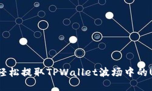 如何轻松提取TPWallet波场中的USDT？