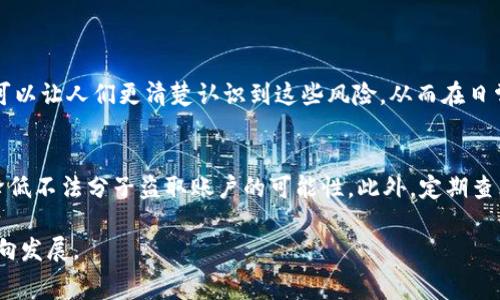 关于“数字钱包上315了吗”这个问题，首先我们要了解315的意义。每年的3月15日是“国际消费者权益日”，在这一天，各种类型的消费者权益保护活动会集中进行，通常也会成为一些企业和产品曝光的高峰日。

数字钱包与消费者权益
在当今社会，数字钱包已经成为人们日常生活中不可或缺的一部分。无论是手机支付、在线购物还是转账汇款，数字钱包为我们提供了极大的便利。然而，随着其普及，伴随而来的安全隐患、消费者权益问题也日益突显。315期间，数字钱包是否会在这一话题上受到特别关注，成为全民讨论的焦点？

315活动对数字钱包的影响
315活动的目的不仅是增强消费者的维权意识，也是在提醒各大企业提高服务质量和提升消费者保护水平。在这个特殊的日子里，很多数字钱包的使用者会关注以下几个方面：

1. **安全性**：用户会更加关注自己数字钱包的安全性和隐私保护，尤其是是否存在信息泄露、欺诈等潜在风险。
2. **服务质量**：315也为消费者提供了一个评估和比较不同数字钱包服务质量的机会，用户会更倾向于选择那些在消费者投诉和问题解决方面表现出色的品牌。
3. **政策宣传**：许多数字钱包公司会借此机会推出一些消费者权益保护的活动，增加用户对自身权益的认识，增强品牌形象。
4. **用户反馈**：315是一个很好的平台，用户可以通过各种方式反馈自己在数字钱包方面的使用经验和意见，这些反馈对企业的改进和消费者的选择都有很大帮助。

数字钱包安全问题探讨
数字钱包的安全性一直是大家关注的热点问题。近年来，随着网络诈骗案件的增加，很多用户对数字钱包的安全性产生疑虑。315期间，很多关注该领域的专家和消费者组织会对此问题进行深入探讨。

1. **信息安全**：数字钱包存储了用户的个人信息和财务数据，因此如何保护这些敏感信息成为重中之重。315活动中，行业内的企业会展示其在数据加密、身份验证等方面的技术保障措施。
2. **资金安全**：资金被盗、账户被盗的案例屡见不鲜。消费维权组织和媒体通常会在315这一天对这些问题进行曝光，提醒消费者加强自身防范。
3. **法规遵守**：在315当天，消费者会关注数字钱包企业是否遵守相关法律法规，这关系到他们的使用安全，也影响着企业的声誉和用户的忠诚度。

消费者的维权意识提升
随着数字支付的普及，消费者的维权意识也在逐渐提升。在315这个特殊的节点，大家都会更加勇敢地表达自己的声音，维护自己的合法权益。

1. **投诉渠道**：315活动经常给用户提供一些针对特定服务的投诉途径，尤其是针对数字钱包的不当行为，用户可以通过这些渠道直接反馈问题。
2. **权益保护活动**：很多企业会在这一天推出消费者权益保护的活动，比如反欺诈宣传、用户教育培训等，增加用户对权益保护的重视。

如何选择安全可靠的数字钱包
在众多数字钱包中，如何选择一个安全可靠的、适合自己的钱包呢？315期间，很多产品推荐和用户评测都能帮助大家做出选择。

1. **查看口碑**：可以通过网络搜索或者咨询身边的朋友，了解不同数字钱包的用户评价。315期间，很多媒体会对主流钱包进行点评和比较。
2. **了解功能**：不同的数字钱包在功能上可能有所差异，例如转账、理财、支付等。要根据自身需求选择合适的产品。
3. **关注安全投保**：一些知名数字钱包会提供针对用户资金的保障服务，比如账户失窃的赔偿措施。在选择时，可以考虑这些额外的保护。

总结
在315这个重要的日子，数字钱包的安全、用户权益等问题无疑会成为热议话题。作为消费者，我们应积极参与讨论，了解自己的权利，选择合适的工具来保障自身的利益。同时，希望各大数字钱包能够在这一天反应市场反馈，提升自身的服务质量和用户体验。

相关问题
1. 数字钱包面临哪些主要的安全风险？
数字钱包虽然带来了方便，但也存在诸多风险。常见的安全风险包括信息泄露、资金被盗、网络钓鱼等。通过315这样的活动，可以让人们更清楚认识到这些风险，从而在日常使用中提高警惕。

2. 如何有效维护自己的数字钱包安全？
要维护自己的数字钱包安全，首先要定期更新密码，选择复杂且难以猜测的密码。其次，启用手机双重验证功能，这样能有效降低不法分子盗取账户的可能性。此外，定期查看账户交易记录，及时识别异常情况，并采取相应措施。

通过315这个节点，数字钱包的消费者能够更加关注自己的权益、安全性和使用体验，推动整个行业朝向更加安全、透明的方向发展。