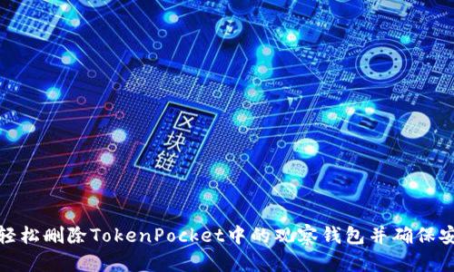 如何轻松删除TokenPocket中的观察钱包并确保安全性