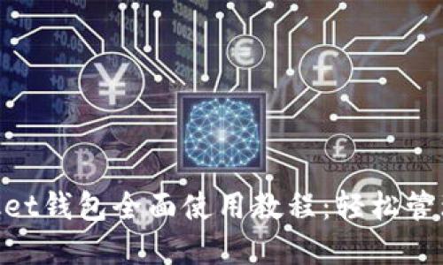 文章
电脑TokenPocket钱包全面使用教程：轻松管理你的数字资产