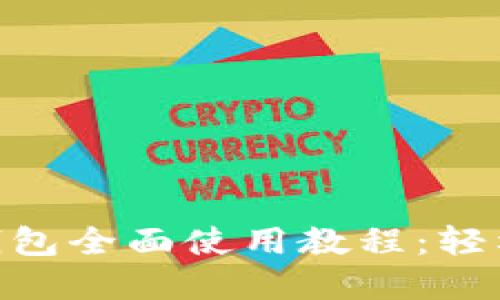 文章
电脑TokenPocket钱包全面使用教程：轻松管理你的数字资产