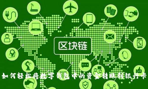 如何轻松将数字钱包中的资金转账到银行卡