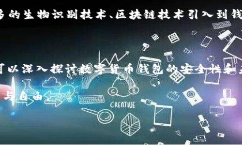 在当前的移动互联网时代，数字货币钱包的使用越来越普及，很多用户都希望能够便捷地管理自己的数字资产。而TPWallet作为一个多功能的数字货币钱包，自然吸引了不少关注。不过，最近有用户反映，苹果用户无法下载TPWallet，这个情况引起了大家的讨论。那么，究竟苹果用户为什么下不了TPWallet呢？接下来，我们将为您详细分析这个问题，并提供一些解决方案。

苹果用户无法下载TPWallet的原因

首先，我们需要明确的是，苹果用户在下载应用时，通常是通过App Store进行的。如果TPWallet在App Store中没有上架，或者由于某些原因被下架，那么苹果用户自然就无法下载了。

那么，TPWallet为什么会在App Store中下架呢？这可能和以下几种情况有关：

ol
    listrong合规性问题：/strong在一些国家或地区，数字货币钱包的合法性仍在不断变化，而苹果对应用的审核标准也相对严格。如果TPWallet在某些地区的合规性未能达到苹果的标准，则可能面临下架的风险。/li
    listrong技术问题：/strong有时，应用程序会因为技术升级或维护问题而暂时下架。在这种情况下，TPWallet可能正在进行更新，导致暂时无法使用。/li
    listrong用户反馈：/strong如果用户对TPWallet的体验反馈不佳，苹果可能会根据用户评价进行审查，从而决定是否下架该应用。/li
/ol

如何解决苹果用户无法下载TPWallet的问题

尽管目前存在无法下载安装TPWallet的困扰，但用户仍可以考虑以下几种解决办法：

ol
    listrong访问官方网站：/strong有时，开发者会在官方网站上提供应用的下载链接。苹果用户可以尝试去TPWallet的官方网站上查找相关信息，看看是否提供了直接下载的选项。/li
    listrong使用安卓设备：/strong如果手头有安卓设备，用户可以考虑暂时使用安卓版的TPWallet，进行数字资产的管理。在官网上也可以找到下载链接。/li
    listrong等待更新：/strong如果TPWallet正在进行更新，苹果用户只需耐心等待，定期查看App Store，等待应用重返即可。/li
    listrong联系客服：/strong通过TPWallet的客服渠道，用户可以直接咨询相关问题，获得及时更新的情况以及可能的解决方案。/li
/ol

相关问题探讨

我们已经了解了苹果用户为什么下不了TPWallet以及可能的解决方案。不过，为了更深入地了解这个问题，接下来我们还可以考虑以下两个相关问题：

TPWallet的安全性如何？

在谈论数字货币钱包时，安全性是用户最为关注的话题之一。TPWallet作为一款数字货币钱包，其安全性如何直接关系到用户资产的安全。

首先，TPWallet采用了多重安全机制，包括私钥加密、识别安全等。这些机制能够有效防止黑客的攻击，降低用户资产被盗的风险。此外，TPWallet还提供了生物识别功能，用户可以通过指纹或面部识别来解锁钱包，这样能够更加方便快捷。

然而，作为用户，我们也要时刻保持警惕。一方面，要确保下载TPWallet时选择官方渠道，避免使用第三方不明源的下载链接；另一方面，在使用过程中，不要随便分享个人信息，尤其是钱包的私钥。另外，定期更新应用程序也是保证钱包安全的重要方式，因为新版本通常会修复已知漏洞。

未来数字货币钱包的趋势是什么？

随着数字货币市场的发展，数字货币钱包也在不断演变。我们可以预见，未来数字货币钱包将朝着更加智能、便捷和安全的方向发展。

一方面，更多的数字货币钱包将会集成更多功能，例如自动理财、资产分析等。用户不再只是简单地管理数字资产，而是能够通过钱包获取更全面的投资资讯，做出更明智的决策。比如，这些钱包可能采用人工智能技术来分析市场趋势，提供个性化的投资建议。

另一方面，安全性将依然是未来数字货币钱包的重中之重。随着黑客技术的不断升级，数字货币钱包的安全保护措施也将越来越复杂和多样化。我们可以预见将有更多的生物识别技术、区块链技术引入到钱包中，让用户的资产更加安全。

总结

苹果用户无法下载TPWallet的问题，虽然在短期内给许多用户带来了困扰，但通过上述分析，我们可以了解到可能的原因以及解决方案。同时，借助这个机会，我们还可以深入探讨数字货币钱包的安全性和未来发展趋势。在这个互联网迅速发展的时代，了解和适应变化将帮助用户更好地应对市场挑战，保护自己的数字资产。

无论我们在数字货币的旅途上遇到怎样的困难，保持信息的敏锐、积极主动的态度将是我们最好的武器。希望每个用户都能在数字货币的世界中找到属于自己的安全与自由。

苹果用户为何无法下载TPWallet？解决方案与未来趋势分析