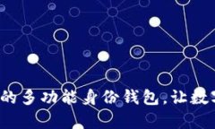 TPWallet：您的多功能身份钱