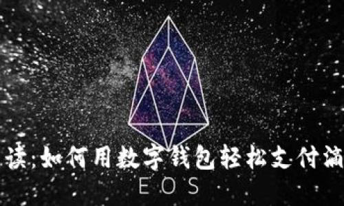 详细解读：如何用数字钱包轻松支付滴滴出行