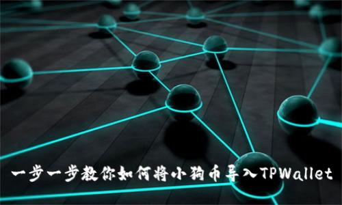 一步一步教你如何将小狗币导入TPWallet