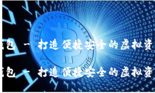 肖恩数字钱包 - 打造便捷安全的虚拟资产管理平台

肖恩数字钱包 - 打造便捷安全的虚拟资产管理平台