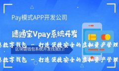 肖恩数字钱包 - 打造便捷