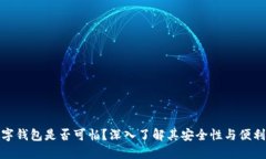 数字钱包是否可怕？深入