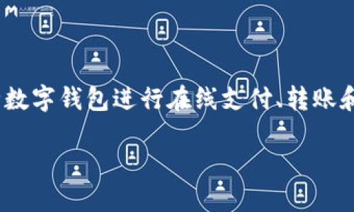 导言

在当今这个数字化迅速发展的时代，数字钱包成为了人们日常生活中不可或缺的一部分。尤其是在大陆地区，越来越多的人选择使用各种数字钱包进行在线支付、转账和理财。然而，随着数字钱包的普及，安全问题也逐渐成为人们关注的焦点。今天，我们将深入探讨tpwallet的安全性，并解答有关它的问题。

tpwallet安全性解析：是否值得信赖的数字钱包选择