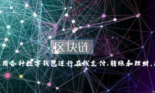 导言

在当今这个数字化迅速发展的时代，数字钱包成为了人们日常生活中不可或缺的一部分。尤其是在大陆地区，越来越多的人选择使用各种数字钱包进行在线支付、转账和理财。然而，随着数字钱包的普及，安全问题也逐渐成为人们关注的焦点。今天，我们将深入探讨tpwallet的安全性，并解答有关它的问题。

tpwallet安全性解析：是否值得信赖的数字钱包选择