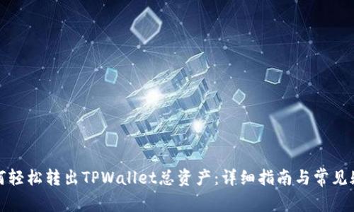 如何轻松转出TPWallet总资产：详细指南与常见疑问