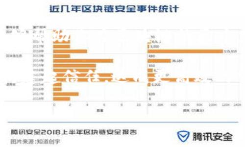 区块链钱包身份名是什么

区块链技术正以其独特的去中心化特性，改变着我们对金钱、身份和信任的理解。在这个数字化的世界里，每个人似乎都在追求隐私与独立性，而区块链钱包则是实现这一目标的关键工具之一。今天，我们就来聊聊“区块链钱包身份名”是什么，以及它的重要性和功能。

什么是区块链钱包身份名？

在深入了解之前，我们首先需要知道区块链钱包的基本概念。简单来说，区块链钱包是一个用于存储、管理和交易加密货币的数字工具。与银行账户不同，它并不存储实际的货币，而是存储有关你资产的加密信息。

而“身份名”则是区块链钱包中的一部分，它是指用户在钱包中自定义的一种标识符。你可以把它想象成社交网络中的用户名。这个身份名让其他用户在区块链网络中认识你，从而方便进行交易和互动。

身份名的重要性

在区块链生态系统中，身份名具有多重意义：

1. **隐私保护**：你可以使用身份名进行交易，而不需要暴露你的真实身份。这种方式为用户提供了一定的匿名性，也减少了身份盗窃的风险。

2. **可识别性**：在区块链上，交易记录是公开且透明的。一个独特的身份名可以帮助其他用户快速识别你，提供更加个性化的交易体验。

3. **品牌建设**：对于企业和组织来说，一个独特且容易记住的身份名有助于品牌推广。在区块链领域，品牌的信任度同样重要，而一个好记的身份名则可以增强客户的信赖感。

如何选择合适的身份名？

那么，怎样才能选择一个合适的身份名呢？以下是一些小建议：

1. **简洁易记**：选择简单且容易拼写的名称，避免使用复杂的字符和数字。简洁的名字更容易让人记住。

2. **包含关键词**：如果可能的话，可以考虑在身份名中加入与自己的业务相关的关键词，这样可以让其他人更快理解你的身份和用途。

3. **个性化**：创造一个与自己的个性或品牌相匹配的名字，让人看了就能感受到你的风格和理念。

在区块链钱包中使用身份名的流程

在不同的钱包中，设置身份名的具体流程可能略有不同，但大致上，可以分为以下几步：

1. **下载和安装钱包**：首先，你需要选择一个适合自己的区块链钱包，并按照指示进行下载安装。

2. **注册账户**：创建一个新账户时，系统通常会要求你输入一个身份名，确保它符合特定的格式要求。

3. **验证身份**：有些钱包在设置身份名后，还需要进行身份验证，以确保安全性。

4. **保存并使用**：设置好身份名后，记得保存！你可以在今后的交易和互动中使用这个名字。

区块链钱包身份名的潜在风险

虽然拥有一个与众不同的身份名带来了许多好处，但我们也要意识到潜在的风险：

1. **假冒风险**：在区块链上，一个身份名并不代表真实身份，有时可能会存在假冒的情况。因此，用户在进行交易时，一定要提高警惕。

2. **身份名被盗用**：特别是在没有明确身份验证的情况下，身份名可能会被他人盗用。因此，选择和管理身份名时，应确保采取安全措施。

常见问题解答

在理解区块链钱包身份名的过程中，可能会产生一些疑问。以下是两个常见问题及解答：

1. 区块链钱包身份名可以更改吗？

大多数钱包是允许用户在需要的情况下更改身份名的，但具体流程会因 钱包而异。更改身份名通常需要去账户设置中进行操作，并遵循相应的步骤。不过，值得注意的是，频繁更改身份名可能导致你的信用度下降，因此建议在确认身份名后再进行更改。

2. 身份名与钱包地址有什么区别？

钱包地址是一个独特的字符串，用于接收和发送加密货币，而身份名则是用户在钱包中用来标识自己的可读名称。钱包地址是一个数字串，而身份名则是一个用户定义的、通常更易于记忆的名称。在交易时，用户只需要提供钱包地址，而身份名则可以帮助他人在区块链上识别你。

结论

区块链钱包身份名不仅是你在数字世界中的一张名片，也是保护隐私和建立信任的有效途径。清晰、独特且个性化的身份名能够帮助你在区块链社区中立足，也为日常加密货币交易带来了便利。但同时，用户也要时刻警惕身份盗用和假冒的风险，采取必要的安全措施。

所以，选好你的身份名，从此，让它成为你在这个新兴数字经济中，展现自我、连接他人的钥匙。借助该工具，我们可以在无形中构建起信任，达成更高效的交易，开辟一片属于自己的天地。

区块链钱包身份名完全指南：保护隐私与建立信任
