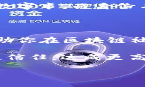 区块链钱包身份名是什么

区块链技术正以其独特的去中心化特性，改变着我们对金钱、身份和信任的理解。在这个数字化的世界里，每个人似乎都在追求隐私与独立性，而区块链钱包则是实现这一目标的关键工具之一。今天，我们就来聊聊“区块链钱包身份名”是什么，以及它的重要性和功能。

什么是区块链钱包身份名？

在深入了解之前，我们首先需要知道区块链钱包的基本概念。简单来说，区块链钱包是一个用于存储、管理和交易加密货币的数字工具。与银行账户不同，它并不存储实际的货币，而是存储有关你资产的加密信息。

而“身份名”则是区块链钱包中的一部分，它是指用户在钱包中自定义的一种标识符。你可以把它想象成社交网络中的用户名。这个身份名让其他用户在区块链网络中认识你，从而方便进行交易和互动。

身份名的重要性

在区块链生态系统中，身份名具有多重意义：

1. **隐私保护**：你可以使用身份名进行交易，而不需要暴露你的真实身份。这种方式为用户提供了一定的匿名性，也减少了身份盗窃的风险。

2. **可识别性**：在区块链上，交易记录是公开且透明的。一个独特的身份名可以帮助其他用户快速识别你，提供更加个性化的交易体验。

3. **品牌建设**：对于企业和组织来说，一个独特且容易记住的身份名有助于品牌推广。在区块链领域，品牌的信任度同样重要，而一个好记的身份名则可以增强客户的信赖感。

如何选择合适的身份名？

那么，怎样才能选择一个合适的身份名呢？以下是一些小建议：

1. **简洁易记**：选择简单且容易拼写的名称，避免使用复杂的字符和数字。简洁的名字更容易让人记住。

2. **包含关键词**：如果可能的话，可以考虑在身份名中加入与自己的业务相关的关键词，这样可以让其他人更快理解你的身份和用途。

3. **个性化**：创造一个与自己的个性或品牌相匹配的名字，让人看了就能感受到你的风格和理念。

在区块链钱包中使用身份名的流程

在不同的钱包中，设置身份名的具体流程可能略有不同，但大致上，可以分为以下几步：

1. **下载和安装钱包**：首先，你需要选择一个适合自己的区块链钱包，并按照指示进行下载安装。

2. **注册账户**：创建一个新账户时，系统通常会要求你输入一个身份名，确保它符合特定的格式要求。

3. **验证身份**：有些钱包在设置身份名后，还需要进行身份验证，以确保安全性。

4. **保存并使用**：设置好身份名后，记得保存！你可以在今后的交易和互动中使用这个名字。

区块链钱包身份名的潜在风险

虽然拥有一个与众不同的身份名带来了许多好处，但我们也要意识到潜在的风险：

1. **假冒风险**：在区块链上，一个身份名并不代表真实身份，有时可能会存在假冒的情况。因此，用户在进行交易时，一定要提高警惕。

2. **身份名被盗用**：特别是在没有明确身份验证的情况下，身份名可能会被他人盗用。因此，选择和管理身份名时，应确保采取安全措施。

常见问题解答

在理解区块链钱包身份名的过程中，可能会产生一些疑问。以下是两个常见问题及解答：

1. 区块链钱包身份名可以更改吗？

大多数钱包是允许用户在需要的情况下更改身份名的，但具体流程会因 钱包而异。更改身份名通常需要去账户设置中进行操作，并遵循相应的步骤。不过，值得注意的是，频繁更改身份名可能导致你的信用度下降，因此建议在确认身份名后再进行更改。

2. 身份名与钱包地址有什么区别？

钱包地址是一个独特的字符串，用于接收和发送加密货币，而身份名则是用户在钱包中用来标识自己的可读名称。钱包地址是一个数字串，而身份名则是一个用户定义的、通常更易于记忆的名称。在交易时，用户只需要提供钱包地址，而身份名则可以帮助他人在区块链上识别你。

结论

区块链钱包身份名不仅是你在数字世界中的一张名片，也是保护隐私和建立信任的有效途径。清晰、独特且个性化的身份名能够帮助你在区块链社区中立足，也为日常加密货币交易带来了便利。但同时，用户也要时刻警惕身份盗用和假冒的风险，采取必要的安全措施。

所以，选好你的身份名，从此，让它成为你在这个新兴数字经济中，展现自我、连接他人的钥匙。借助该工具，我们可以在无形中构建起信任，达成更高效的交易，开辟一片属于自己的天地。

区块链钱包身份名完全指南：保护隐私与建立信任