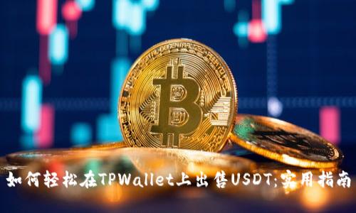 如何轻松在TPWallet上出售USDT：实用指南