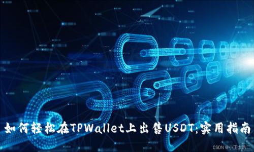 如何轻松在TPWallet上出售USDT：实用指南