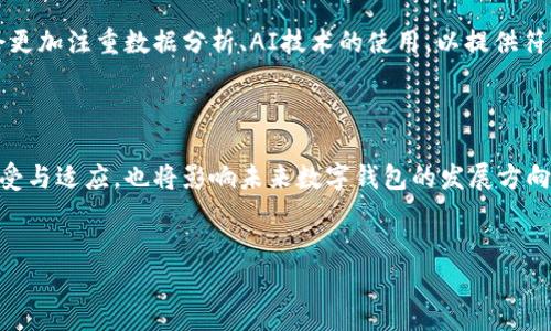 数字钱包换名字了，这个话题不仅引发了广大用户的关注，也让人们对数字金融的未来产生了许多好奇。数字钱包作为我们日常交易的重要工具，名称的变更能否影响其使用体验呢？在这篇文章中，我们将详细讨论数字钱包更名的背景、影响以及未来的发展趋势。

一、数字钱包更名的背景

随着科技的快速发展，尤其是移动支付技术的不断创新，数字钱包的市场环境与用户需求也在发生着巨大的变化。许多传统的银行和金融机构开始意识到，仅仅依靠原有的品牌形象已经无法满足年轻一代用户的需求。因此，很多数字钱包开始更换名称，以便更好地吸引用户的关注。

此外，市场上竞争日益激烈，许多新兴的数字钱包不断涌现，它们提供了更多样化的功能和更加灵活的使用选项。为了在这个充满竞争的环境中脱颖而出，更改名称成为许多数字钱包选择的一种提升品牌认知度的策略。

二、数字钱包更名的影响

数字钱包换名字可能会产生深远的影响。首先，从用户的角度来看，名称的变化可能会让他们感到困惑。用户习惯了使用某个特定的名称，突然改名可能需要一定的时间来适应。而在适应的过程中，用户可能会寻找其他更熟悉的替代品，这对新名称的数字钱包来说，可能是一次品牌建设的挑战。

其次，更改名称可能会影响品牌的认知度和用户的忠诚度。如果新名称可以传达更明确的品牌价值和愿景，或是能与当前的市场趋势产生共鸣，它有可能吸引新的用户群体。然而，如果新名称缺乏吸引力，或者与品牌的早期形象相去甚远，可能会导致老用户的不满，甚至流失。

三、用户的适应与反应

用户在面对数字钱包更名的过程中，反应因人而异。一部分用户可能会因为好奇新名称而尝试使用，而另一部分用户则可能因为对新名称的排斥而选择继续使用原有品牌或寻求其他解决方案。

数字钱包企业在这方面可以采取相应的策略来缓解用户的不适感。例如，可以通过营销活动宣传新名称的意义和价值，以及如何与旧品牌保持一致，从而帮助用户平稳过渡。

四、数字支付的未来趋势

数字钱包的更名是数字金融发展变化的一个缩影。在未来，我们可以期待更多的创新和变革会在这个领域发生。随着区块链技术的发展和更多金融科技的融入，数字钱包将不仅仅是一个支付工具，它可能会成为用户管理财务、投资和交易的多元化平台。

同时，用户的个性化需求也将推动数字钱包的发展。用户希望拥有更加个性化和人性化的体验，因此，数字钱包的未来可能会更加注重数据分析、AI技术的使用，以提供符合用户需求的服务。

五、总结

数字钱包换名字的背后，不仅是品牌的一次重塑，更是数字金融行业在新时代不断探索与创新的体现。用户对于新名称的接受与适应，也将影响未来数字钱包的发展方向。随着技术进步和用户需求增长，未来的数字钱包将更加智能化和多元化，成为人们生活中不可或缺的一部分。

数字钱包, 更名, 用户反应, 未来趋势/guanjianci
如何看待数字钱包更名对用户体验的影响