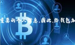 钱包密码安全：塑造你的