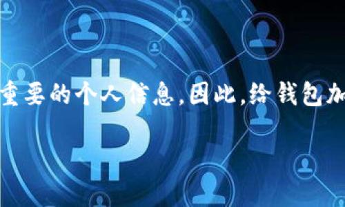 钱包密码安全：塑造你的数字财产保护屏障

在如今这个数字化时代，保护我们的资产变得尤为重要。许多人在使用数字钱包时，不仅存储了资金，还存放了重要的个人信息。因此，给钱包加密码是保护这些数据的有效手段。接下来，我们将深入探讨如何给钱包加上密码，让你的资金和信息安全无忧。

如何为钱包设置强密码，使其安全保护效果最大化