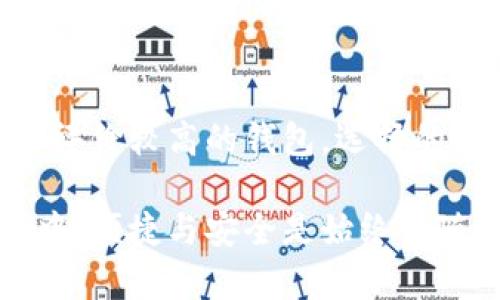   便捷安全的数字货币钱包转账提醒：确保您的资产无忧 / 

 guanjianci 数字货币, 钱包, 转账, 提醒 /guanjianci 

数字货币钱包简介
数字货币钱包，顾名思义，就是用于存储和管理您各种数字资产的工具。现在越来越多的人在投资比特币、以太坊等数字货币，大多数情况下，交易的安全性和便捷性都是用户最关心的问题。因此，选择一个合适的数字货币钱包，尤其是能够及时发送转账提醒的钱包，显得尤为重要。

为何需要转账提醒
生活中有很多事情需要去关注，特别是如今的生活节奏如此快，每个人的时间都显得格外宝贵。在这种情况下， 一个数字货币钱包的转账提醒功能就显得尤为重要。无论是为了投资管理，还是为了日常消费，及时的转账提醒能够帮助您实时了解自己资产的流动情况，做出更为明智的决策。

转账提醒的功能
转账提醒功能可以让您在每次发送或接收数字货币时都能收到通知，这不仅有助于增加资产管理的透明度，还可以防止因为遗漏而导致的不必要的损失。想象一下，您可能在外忙碌时，突然收到一条消息，告诉您有人给您转账了，这种情况下，您就可以第一时间去查看，确认交易的真实性，非但保障了资产的安全，也让人心里更有底儿。

选择合适的钱包
在现今市场上，数字货币钱包种类繁多，选择一款适合的、且具备转账提醒功能的钱包非常重要。比如，您可以选择某些备受好评的冷钱包，这类钱包更为安全，可以有效避免黑客的攻击；而对于那些习惯于频繁交易的人，热钱包的选择会更加合适。这两者都有各自的优缺点，因此，要结合自身需求进行选择。 

如何设置转账提醒
一旦选择了满意的钱包，下一步就是设置转账提醒功能。大多数现代数字货币钱包都在设置路径中为用户提供了方便的选项，旨在帮助用户实现个性化设置。您可以根据自己的需求设置不同的通知方式，比如推送通知、邮件通知或者短信通知，确保在转账完成的第一时间就能够收到消息。 

转账提醒的实际应用
假设您是一位数字货币投资者，您把一部分资金用于在交易所的数字货币投资。若您设置了转账提醒，那么在每一次买入或卖出交易后，就可以及时收到交易情况的提示。这能使您及时调整投资策略，避免因为信息滞后而造成的经济损失。同时，当您的朋友或家人向您转账时，看见转账提醒，您也会感到一份新的惊喜与安慰。

提醒的安全性
当然，在享受便利的同时也要考虑到安全性的问题。数字货币的特殊性质使其在转账过程中风险较高，有可能受到网络诈骗等侵害。因此，设置转账提醒后，务必确保信息渠道的安全，避免通过不安全的平台或应用接收转账信息。此外，建议定期更新钱包的安全设置，如启用两步验证，密码更换等，以提升账户的安全系数。

总结
在数字货币投资日益普及的当下，转账提醒功能已经成为数字货币钱包中不可或缺的一部分。它不仅能提升用户管理资产的效率，还辅助用户在复杂的市场环境中做出清晰的决策。合理选择一款带有转账提醒功能的钱包，并设置好相关参数，能够让您在这个不断变化的数字经济时代，更好地保护和管理自己的资产。

常见问题解答
h4问题一：如果我没有及时看到转账提醒，会有什么影响吗？/h4
数字货币交易是一种实时的过程，如果您在收到转账提醒时没有及时查看，可能会延误您对市场的判断。例如，某些数字货币的价格波动非常快，您可能因错过了重要的买入或卖出时机而造成损失。因此，为了更好地进行资产管理，及时关注这些提醒是非常有必要的。

h4问题二：我的钱包为何没有转账提醒的功能？/h4
并不是所有的数字货币钱包都必定具备转账提醒的功能。若您的钱包没有这个功能，可以考虑换用其它数码钱包，尤其那些在市场上得到广泛认可的、用户评价较高的钱包。选择的时候，可以具体查询该钱包的功能介绍，确保其满足您的需求。这也是为了将您的交易安全与便捷最大化。 

通过深入地探讨数字货币钱包以及转账提醒的相关内容，相信大家对如何选择合适的工具、如何利用这些功能有了更清晰的认识。在数字资产管理的旅程中，便捷与安全是始终伴随的伙伴！