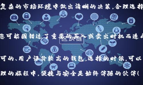   便捷安全的数字货币钱包转账提醒：确保您的资产无忧 / 

 guanjianci 数字货币, 钱包, 转账, 提醒 /guanjianci 

数字货币钱包简介
数字货币钱包，顾名思义，就是用于存储和管理您各种数字资产的工具。现在越来越多的人在投资比特币、以太坊等数字货币，大多数情况下，交易的安全性和便捷性都是用户最关心的问题。因此，选择一个合适的数字货币钱包，尤其是能够及时发送转账提醒的钱包，显得尤为重要。

为何需要转账提醒
生活中有很多事情需要去关注，特别是如今的生活节奏如此快，每个人的时间都显得格外宝贵。在这种情况下， 一个数字货币钱包的转账提醒功能就显得尤为重要。无论是为了投资管理，还是为了日常消费，及时的转账提醒能够帮助您实时了解自己资产的流动情况，做出更为明智的决策。

转账提醒的功能
转账提醒功能可以让您在每次发送或接收数字货币时都能收到通知，这不仅有助于增加资产管理的透明度，还可以防止因为遗漏而导致的不必要的损失。想象一下，您可能在外忙碌时，突然收到一条消息，告诉您有人给您转账了，这种情况下，您就可以第一时间去查看，确认交易的真实性，非但保障了资产的安全，也让人心里更有底儿。

选择合适的钱包
在现今市场上，数字货币钱包种类繁多，选择一款适合的、且具备转账提醒功能的钱包非常重要。比如，您可以选择某些备受好评的冷钱包，这类钱包更为安全，可以有效避免黑客的攻击；而对于那些习惯于频繁交易的人，热钱包的选择会更加合适。这两者都有各自的优缺点，因此，要结合自身需求进行选择。 

如何设置转账提醒
一旦选择了满意的钱包，下一步就是设置转账提醒功能。大多数现代数字货币钱包都在设置路径中为用户提供了方便的选项，旨在帮助用户实现个性化设置。您可以根据自己的需求设置不同的通知方式，比如推送通知、邮件通知或者短信通知，确保在转账完成的第一时间就能够收到消息。 

转账提醒的实际应用
假设您是一位数字货币投资者，您把一部分资金用于在交易所的数字货币投资。若您设置了转账提醒，那么在每一次买入或卖出交易后，就可以及时收到交易情况的提示。这能使您及时调整投资策略，避免因为信息滞后而造成的经济损失。同时，当您的朋友或家人向您转账时，看见转账提醒，您也会感到一份新的惊喜与安慰。

提醒的安全性
当然，在享受便利的同时也要考虑到安全性的问题。数字货币的特殊性质使其在转账过程中风险较高，有可能受到网络诈骗等侵害。因此，设置转账提醒后，务必确保信息渠道的安全，避免通过不安全的平台或应用接收转账信息。此外，建议定期更新钱包的安全设置，如启用两步验证，密码更换等，以提升账户的安全系数。

总结
在数字货币投资日益普及的当下，转账提醒功能已经成为数字货币钱包中不可或缺的一部分。它不仅能提升用户管理资产的效率，还辅助用户在复杂的市场环境中做出清晰的决策。合理选择一款带有转账提醒功能的钱包，并设置好相关参数，能够让您在这个不断变化的数字经济时代，更好地保护和管理自己的资产。

常见问题解答
h4问题一：如果我没有及时看到转账提醒，会有什么影响吗？/h4
数字货币交易是一种实时的过程，如果您在收到转账提醒时没有及时查看，可能会延误您对市场的判断。例如，某些数字货币的价格波动非常快，您可能因错过了重要的买入或卖出时机而造成损失。因此，为了更好地进行资产管理，及时关注这些提醒是非常有必要的。

h4问题二：我的钱包为何没有转账提醒的功能？/h4
并不是所有的数字货币钱包都必定具备转账提醒的功能。若您的钱包没有这个功能，可以考虑换用其它数码钱包，尤其那些在市场上得到广泛认可的、用户评价较高的钱包。选择的时候，可以具体查询该钱包的功能介绍，确保其满足您的需求。这也是为了将您的交易安全与便捷最大化。 

通过深入地探讨数字货币钱包以及转账提醒的相关内容，相信大家对如何选择合适的工具、如何利用这些功能有了更清晰的认识。在数字资产管理的旅程中，便捷与安全是始终伴随的伙伴！