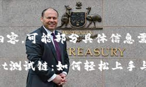 为了方便展开以下内容，可能部分具体信息需进一步查证或更新。

全方位了解TPWallet测试链：如何轻松上手与探索其强大功能