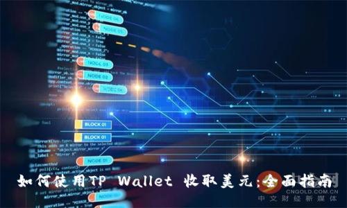 如何使用TP Wallet 收取美元：全面指南