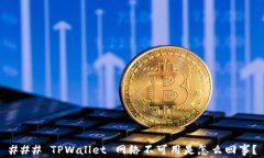 ### TPWallet 网络不可用是怎