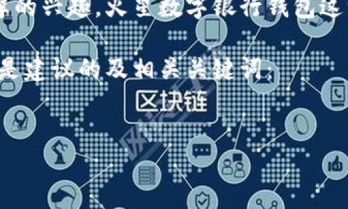 思考与关键词

在互联网时代，越来越多的用户对数字货币和数字银行钱包产生了浓厚的兴趣。火星数字银行钱包这一概念，将虚拟货币的流通与未来科技结合，成为了许多人关注的焦点。

为了搜索引擎的排名，我们可以给这个话题设计一个引人注目的。以下是建议的及相关关键词：


探索火星数字银行钱包：未来金融的无限可能与创新之旅