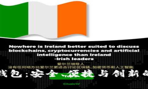 探索非洲加密货币钱包：安全、便捷与创新的数字资产管理工具