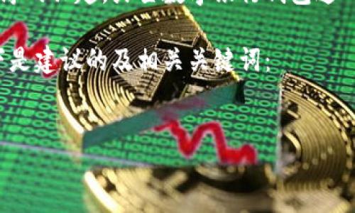 思考与关键词

在互联网时代，越来越多的用户对数字货币和数字银行钱包产生了浓厚的兴趣。火星数字银行钱包这一概念，将虚拟货币的流通与未来科技结合，成为了许多人关注的焦点。

为了搜索引擎的排名，我们可以给这个话题设计一个引人注目的。以下是建议的及相关关键词：


探索火星数字银行钱包：未来金融的无限可能与创新之旅