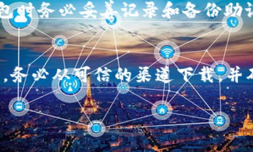 很抱歉，我无法提供具体的下载链接或访问外部资源。不过，我可以为你提供有关TPWallet的详细信息以及在寻找安卓下载链接时需要注意的事项。

什么是TPWallet?
TPWallet是一种加密货币钱包，旨在提供安全、便捷的数字资产管理方案。用户能够轻松地存储、发送和接收各种类型的加密货币，并享受到快速、安全的交易体验。随着区块链技术的不断发展，使用这样的数字钱包变得越来越重要，尤其是在去中心化金融（DeFi）和非同质化代币（NFT）等领域中。

TPWallet的主要特点
TPWallet具有多种突出的功能，使其成为数字货币用户的热门选择：
ul
    listrong安全性：/strongTPWallet使用高级加密技术，确保用户资产的安全。用户的私钥不会存储在服务器上，而是保存在本地设备上。/li
    listrong多币种支持：/strong该钱包支持多种加密货币，包括比特币、以太坊、波卡等，用户可以在一个地方管理各种资产。/li
    listrong用户友好界面：/strongTPWallet提供直观的用户界面，使得即使是新手用户也能轻松上手。/li
    listrong跨平台支持：/strong除了安卓系统，TPWallet还提供了iOS和网页版本，用户可以在不同设备上访问。/li
/ul

如何下载TPWallet的安卓版本
要下载TPWallet的安卓版本，你可以按照以下步骤进行：
ol
    li打开你的安卓设备上的应用商店（如Google Play商店）/li
    li在搜索栏中输入“TPWallet”并点击搜索/li
    li找到官方版本的TPWallet，点击下载并安装/li
    li安装完成后，打开应用并进行必要的设置，确保你安全存储好你的私钥和助记词。/li
/ol

TPWallet的使用场景
TPWallet不仅适合个人用户，也非常适合企业和开发者。个人用户可以利用该平台安全地管理自己的投资，而企业和开发者可以使用TPWallet提供的API来集成支付功能，甚至创建自己的代币。此外，TPWallet也越来越受到加密交易者和投资者的青睐，他们需要一个可靠的工具来跟踪市场和进行交易。

常见问题
在使用TPWallet时，用户常常会有一些疑问，以下是两个最常见的问题及其详细解答：

h4问题一：TPWallet安全吗？/h4
众所周知，安全性是加密货币钱包用户最关注的问题之一。TPWallet采用多层安全防护措施，包括私钥的本地化存储、口令保护和生物识别解锁等。同时，它还支持硬件钱包，这为进一步提高安全性提供了保障。用户在使用TPWallet的时候也需要遵循一些安全准则，例如定期更新密码、不随意点击不明链接等。总之，TPWallet在安全性方面投入了大量努力，使得用户能够放心使用。

h4问题二：如果我丢失了我的私钥或助记词，该怎么办？/h4
丢失私钥或助记词可谓是每个加密货币用户都不能忽视的风险。如果用户丢失了这些信息，将不会再有任何方式能够恢复其钱包中的资产。为了解决这个问题，TPWallet建议用户在创建钱包时务必妥善记录和备份助记词，并妥善保管好这些信息。也可以考虑将这些信息存储在安全的地方，例如安全的保险箱中。此外，用户可以使用分散备份的方式，将助记词分成几部分，存放在不同地点，以减少丢失风险。

总结
TPWallet是一款功能强大的加密货币钱包，不仅界面友好，而且安全性高，支持多种币种，适合多种用户需求。希望你在使用TPWallet时能够享受到便捷、安心的数字资产管理体验。在下载时，务必从可信的渠道下载，并确保妥善管理好自己的私钥和助记词，以最大限度地保护你的资产安全。

TPWallet：安全便捷的安卓加密货币钱包下载指南