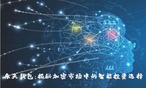 乐天钱包：揭秘加密市场中的智能投资选择