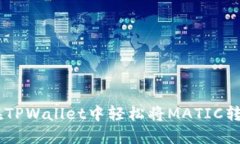 如何在TPWallet中轻松将MA