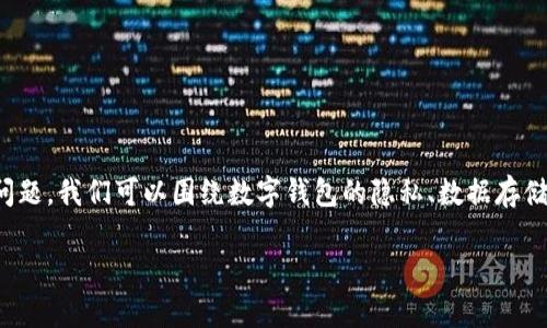 为了详细探讨“tpwallet不会被官方记住吗”这一问题，我们可以围绕数字钱包的隐私、数据存储以及官方机构如何处理用户信息等方面展开分析。

tpwallet的隐私保护：官方是否会记住你的信息？