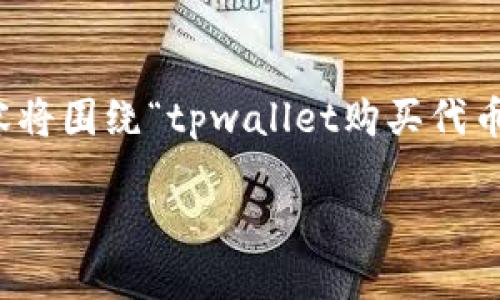 注意：为了确保这一段落的信息尽量贴合您的需求，以下内容将围绕“tpwallet购买代币滑点如何设置”进行详细说明，并且会尽量生动且易于理解。

如何轻松设置TPWallet购买代币的滑点
