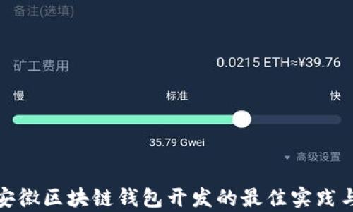 
探索安徽区块链钱包开发的最佳实践与前景
