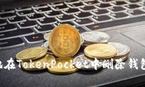如何安全地在TokenPocket中删除钱包：完整指南