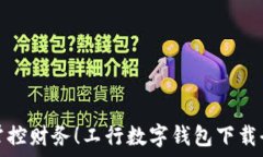   轻松掌控财务！工行数字