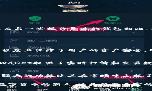 tiaotiTPWallet: 一种创建专属加密钱包的完美解决方案/tiaoti

TPWallet, 加密钱包, 数字货币, 区块链/guanjianci

引言：什么是TPWallet？
在数字货币飞速发展的今天，越来越多的人开始关注加密货币钱包的安全性和使用便捷性。TPWallet作为一种新兴的加密钱包，致力于为用户提供安全、高效的存储和管理数字资产的解决方案。它的设计不仅考虑到了用户的便捷性，还重视交易过程中的安全性，这使它在不同的加密钱包中脱颖而出。

TPWallet的功能和特点
TPWallet允许用户根据自己的需求创建多个钱包，甚至针对不同的币种创建不同的钱包，这样就能有效地管理不同类型的数字资产。以下是TPWallet的一些主要特点：
ul
    li安全性：TPWallet采用高级加密技术，确保用户的私钥得到保护，避免黑客攻击和盗窃风险。/li
    li用户友好界面：TPWallet的界面简单清晰，即使是对于初学者也极为友好，用户可以轻松上手。/li
    li支持多种币种：TPWallet支持多种主流数字货币，用户可以在一个平台上管理多种资产，极大地方便了资产管理。/li
    li快速交易：TPWallet提供快速的交易机制，确保用户在需要时能够迅速完成资产转移。/li
/ul

创建钱包的步骤
在TPWallet中创建钱包的过程非常简单。用户只需按照以下几个步骤操作即可：
ol
    li下载TPWallet应用：用户首先需要在手机应用商店或官方网站下载TPWallet的应用程序。/li
    li注册账户：打开应用后，用户需要创建一个账户，根据指引输入必要的信息。/li
    li设置密码：为了确保安全，用户需要为自己的钱包设置一个强密码，一般建议使用字母、数字和特殊字符的组合。/li
    li备份助记词：在用户完成注册后，TPWallet会生成一组助记词，用户务必妥善备份，因为这组助记词是恢复钱包的关键。/li
    li开始使用：一切设置完毕后，用户就可以开始创建自己的加密钱包，管理各种数字货币。/li
/ol

每个币种一个钱包的好处
在TPWallet中，每个数字货币可以创建一个独立的钱包，这样的设计优势明显：
ul
    li组织性强：将不同币种放置在不同钱包中，让用户能够更清晰地管理自己的资产，避免混淆。/li
    li安全性提升：即使某个钱包遭遇风险，用户不必担心影响其他钱包的安全，大大降低了资产丢失的风险。/li
    li交易便捷：当用户需要转账或处理某种货币时，可以直接进入对应的钱包进行操作，避免了切换和查找的麻烦。/li
/ul

与其它钱包的对比
市面上有很多种加密钱包，TPWallet在众多选择中展现了其不俗的竞争力。与一些单一功能的钱包相比，TPWallet具有更全面的服务，而与一些操作复杂的钱包相比，TPWallet则以其简易的使用体验赢得了用户的青睐。

常见问题解答

h4问题一：TPWallet安全吗？/h4
安全性是所有用户最为关注的问题之一。TPWallet采用了多重加密技术和安全防护措施，包括交易确认、私钥保护和助记词备份，最大程度上保障了用户的资产安全。用户在使用过程中应保持警惕，妥善保管自己的密码和助记词，防止他人获得账户信息。

h4问题二：我可以在TPWallet中交易吗？/h4
是的，TPWallet支持用户在平台内进行数字货币的交易和转账。用户只需进入相应的钱包，输入交易信息，即可快速完成交易。此外，TPWallet提供了实时行情和交易数据分析，让用户更好地把握市场动态，提高交易决策的准确性。

结论：TPWallet的未来展望
随着数字货币的普及，安全、便捷的加密钱包将成为每个投资者的必备工具。TPWallet作为新兴的钱包解决方案，其独特的设计理念和强大的功能使其在市场中占据了一席之地。在未来，我们期待TPWallet能够持续用户体验，引入更多新功能，帮助用户更好地参与到数字经济的浪潮中。

通过对TPWallet的全面了解，我们可以看到它不仅是一个简单的钱包工具，更是连接数字货币世界的重要桥梁。无论你是刚开始接触数字货币的新人，还是经验丰富的投资者，TPWallet都能为你提供价值和便利。希望更多的人能通过TPWallet享受加密货币带来的便利与收益。