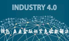 数字钱包：未来金融的紧